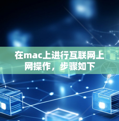 在mac上进行互联网上网操作，步骤如下