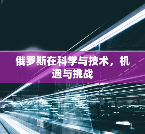 俄罗斯在科学与技术，机遇与挑战