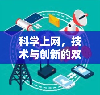 科学上网，技术与创新的双刃剑