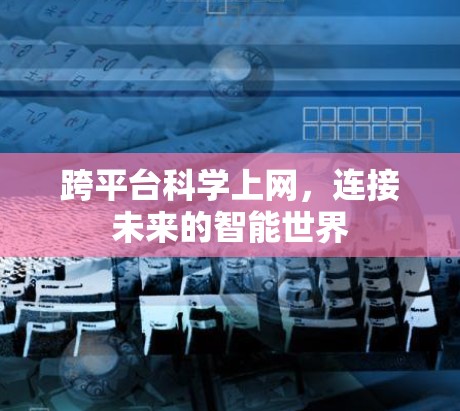 跨平台科学上网，连接未来的智能世界