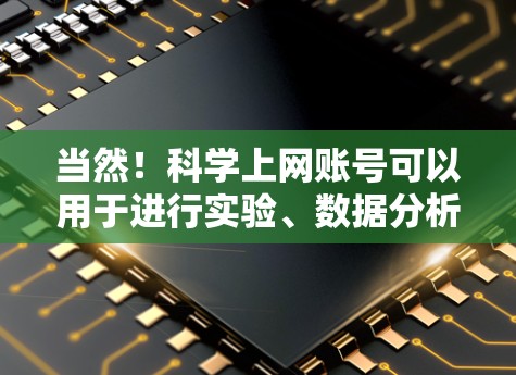 当然！科学上网账号可以用于进行实验、数据分析、编程等任务。以下是一些推荐的科学计算和编程平台，适合科学用途