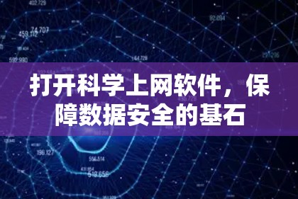 打开科学上网软件，保障数据安全的基石