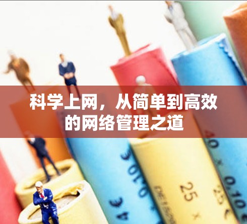 科学上网，从简单到高效的网络管理之道