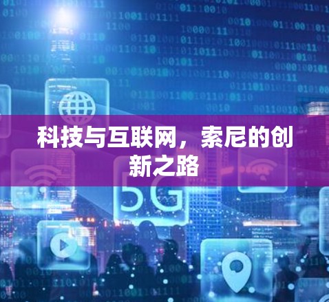 科技与互联网，索尼的创新之路