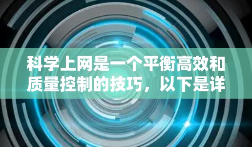 科学上网是一个平衡高效和质量控制的技巧，以下是详细的步骤指南