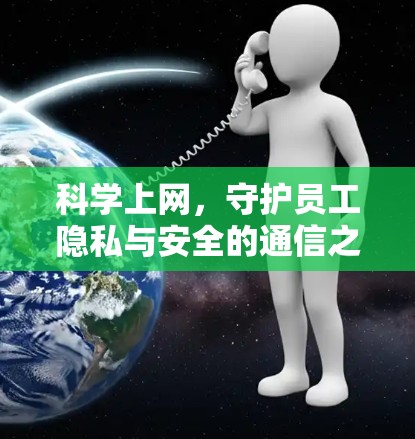 科学上网，守护员工隐私与安全的通信之道