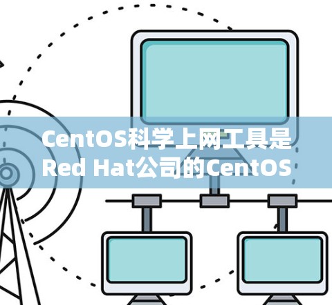 CentOS科学上网工具是Red Hat公司的CentOS发行版中用于科学计算、工程和数据分析的工具。以下是该平台的主要科学工具及其特点