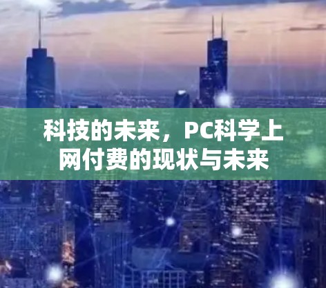 科技的未来，PC科学上网付费的现状与未来