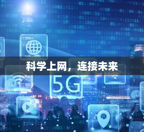 科学上网,连接未来 科学上网,连接未来