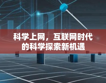 科学上网，互联网时代的科学探索新机遇
