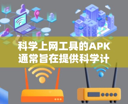 科学上网工具的APK通常旨在提供科学计算、绘图、电子表格等功能，适用于学生、研究人员和工程师。以下是一些关键点