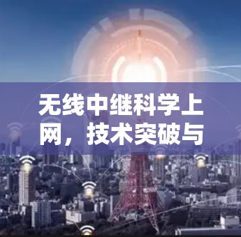 无线中继科学上网，技术突破与应用前景