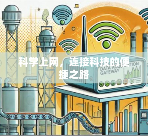 科学上网，连接科技的便捷之路