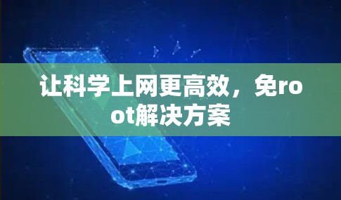 让科学上网更高效，免root解决方案