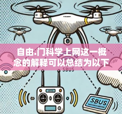 自由.门科学上网这一概念的解释可以总结为以下几个方面