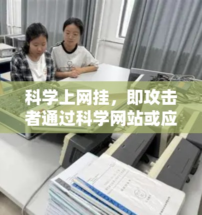 科学上网挂，即攻击者通过科学网站或应用获取攻击数据后，利用钓鱼协议发送攻击信息。以下是针对这一问题的详细解答