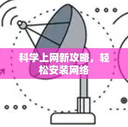 科学上网新攻略,轻松安装网络