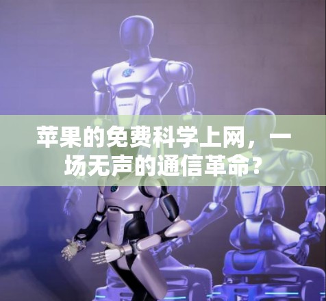 苹果的免费科学上网，一场无声的通信革命？