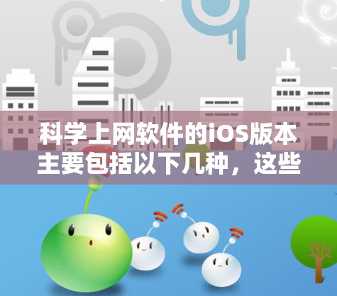科学上网软件的iOS版本主要包括以下几种，这些工具在iOS上提供了多种科学计算、数据处理和教育资源