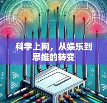 科学上网，从娱乐到思维的转变