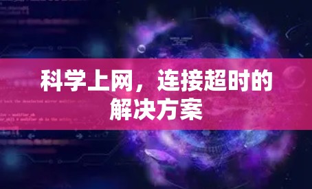 科学上网，连接超时的解决方案