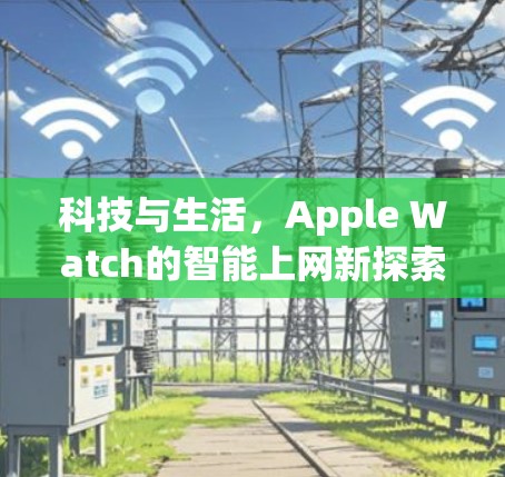 科技与生活，Apple Watch的智能上网新探索