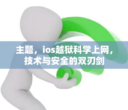主题，ios越狱科学上网，技术与安全的双刃剑