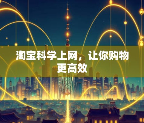 淘宝科学上网,让你购物更高效