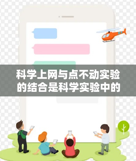 科学上网与点不动实验的结合是科学实验中的一种创新应用，主要通过以下方式实现点不动