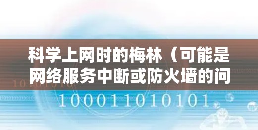 科学上网时的梅林(可能是网络服务中断或防火墙的问题)可以通过以下步骤解决