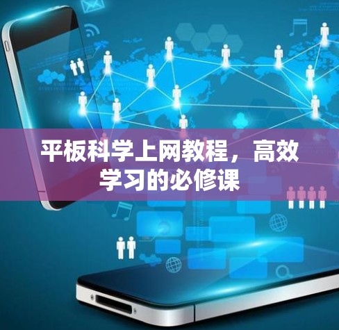 平板科学上网教程,高效学习的必修课