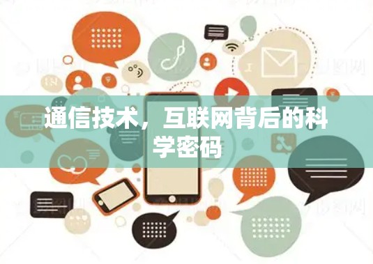 通信技术,互联网背后的科学密码