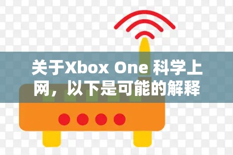 关于Xbox One 科学上网,以下是可能的解释