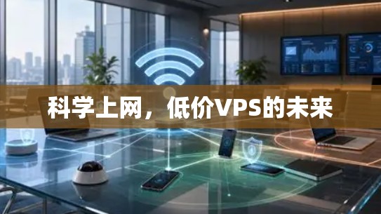 科学上网，低价VPS的未来