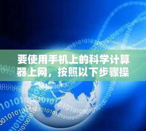 要使用手机上的科学计算器上网,按照以下步骤操作