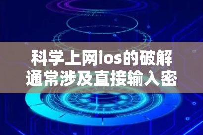 科学上网ios的破解通常涉及直接输入密码来打开网站或应用,这在安全性较高的网站中不可取。以下是一些步骤和建议