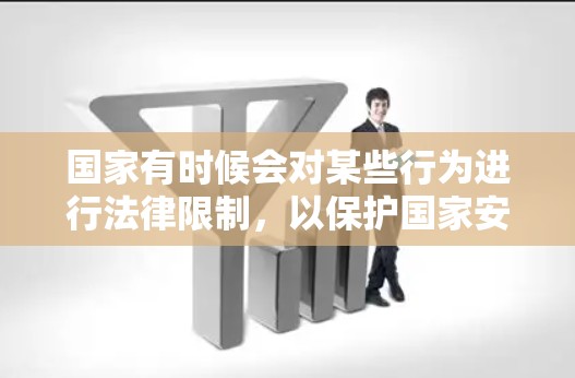 国家有时候会对某些行为进行法律限制,以保护国家安全、公共利益以及公民的合法权益。科学上网可能涉及很多复杂的法律和伦理问题,具体情况可能会因国家的法律而有所不同。以下是一些可能的原因和影响