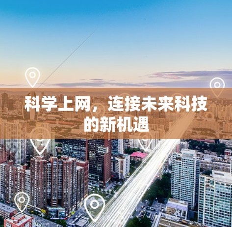 科学上网,连接未来科技的新机遇