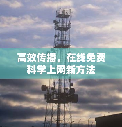 高效传播，在线免费科学上网新方法