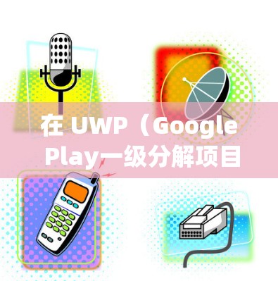 在 UWP(Google Play一级分解项目)中实现 科学上网,通常需要实现一个 科学计算器 的网络功能。以下是一个示例代码,帮助您在 UWP 中实现科学上网功能