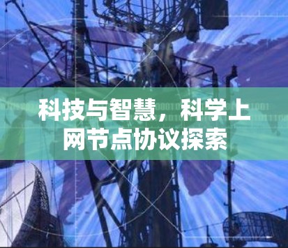 科技与智慧，科学上网节点协议探索