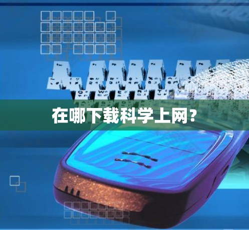 在哪下载科学上网？