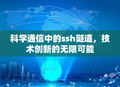科学通信中的ssh隧道，技术创新的无限可能