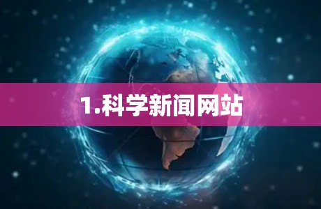 1.科学新闻网站