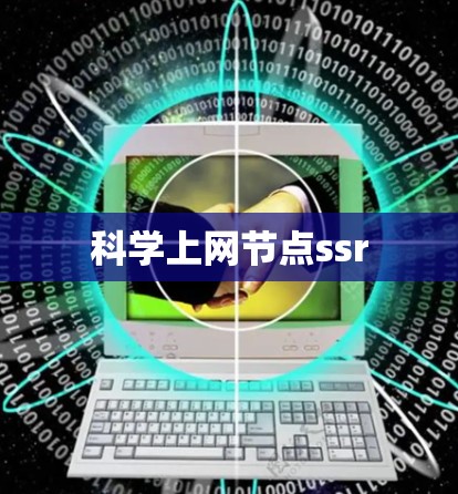科学上网节点ssr