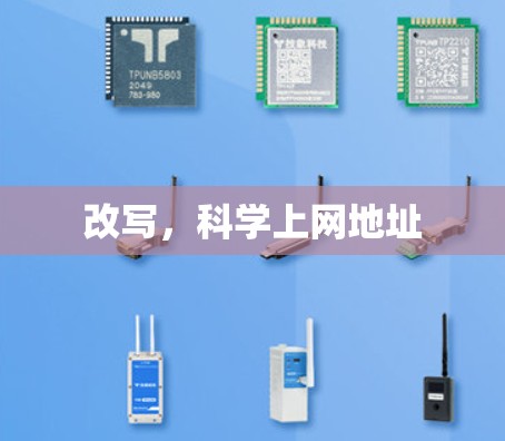 改写,科学上网地址