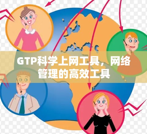 GTP科学上网工具，网络管理的高效工具