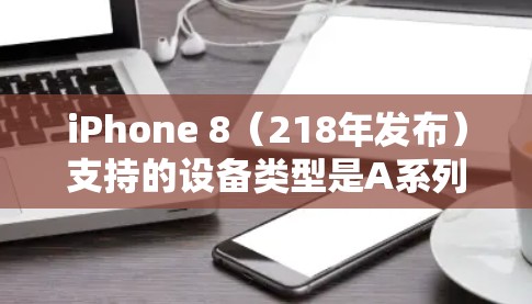 iPhone 8（218年发布）支持的设备类型是A系列，因此它会集成一些科学上网功能，这些功能通常包括无线网络、蓝牙和Wi-Fi。以下是iPhone 8科学上网的详细介绍