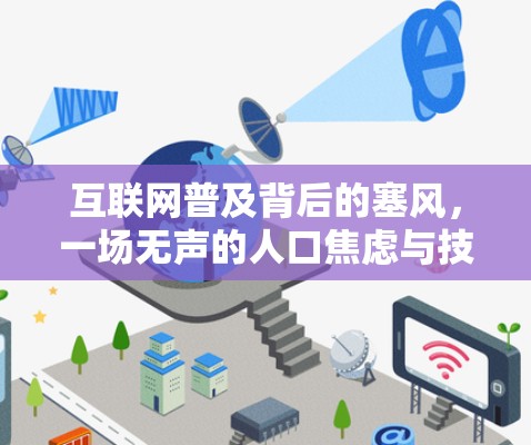 互联网普及背后的塞风，一场无声的人口焦虑与技术挑战