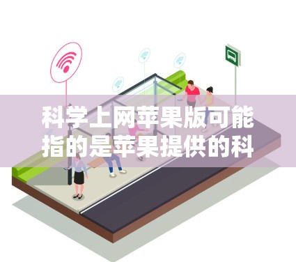 科学上网苹果版可能指的是苹果提供的科学计算工具或服务。以下是一些常见的科学计算工具和软件，它们通常由苹果公司提供